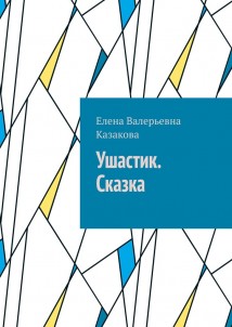 Ушастик. Сказка