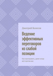 Ведение эффективных переговоров из слабой позиции. Как выигрывать, даже когда всё против вас