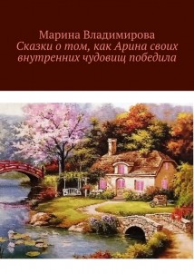 Сказки о том, как Арина своих внутренних чудовищ победила