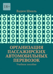 Организация пассажирских автомобильных перевозок. Учебное пособие