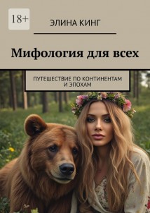 Мифология для всех. Путешествие по континентам и эпохам