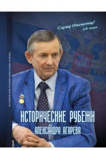 Исторические рубежи Александра Агарева