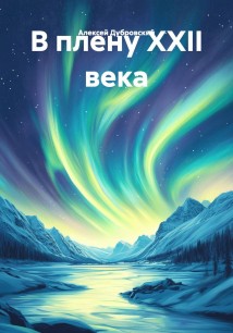 В плену XXII века