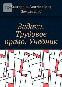 Задачи. Трудовое право. Учебник