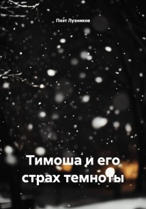 Тимоша и его страх темноты