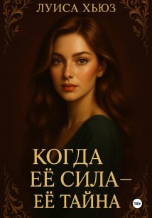 Когда её сила – её тайна