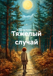 Тяжелый случай