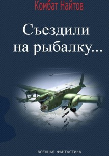 Съездили на рыбалку…