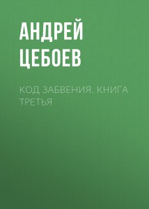 Код Забвения. Книга третья