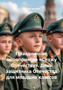 Праздничное мероприятие «Служу Отечеству». День защитника Отечества для младших классов