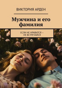 Мужчина и его фамилия. Если не нравится – не встречайся