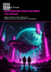 Антология фантастики: Том первый
