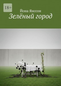Зелёный город