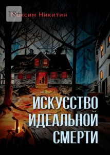 Искусство идеальной смерти
