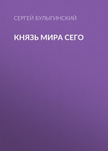 Князь Мира Сего