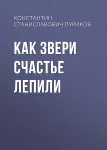 Как звери счастье лепили