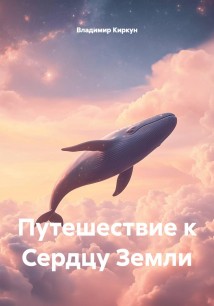 Путешествие к Сердцу Земли