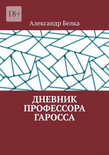 Дневник профессора Гаросса