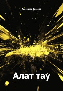 Алат тау