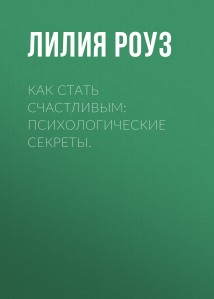 Как стать счастливым: психологические секреты.