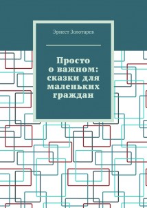 Просто о важном: сказки для маленьких граждан