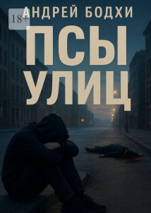 Псы улиц