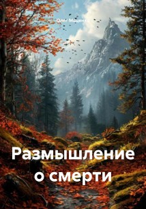 Размышление о смерти