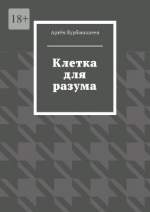 Клетка для разума