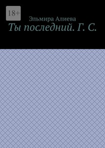 Ты последний. Г. С.