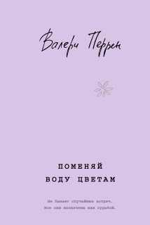 Поменяй воду цветам