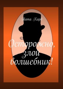 Осторожно, злой волшебник!