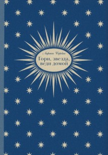 Гори, звезда, веди домой