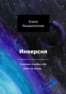 Инверсия. О космосе, о любви и обо всём, что между…