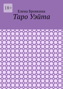 Таро Уэйта