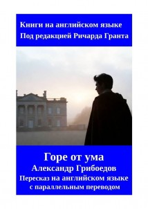 Горе от ума. Пересказ на английском языке с параллельным переводом
