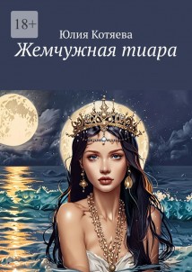 Жемчужная тиара