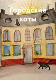 Городские коты