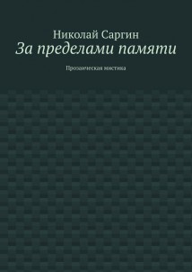 За пределами памяти. Прозаическая мистика