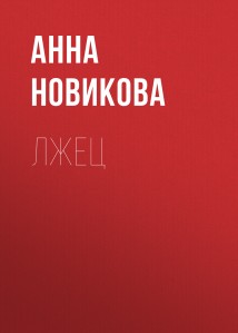 Лжец