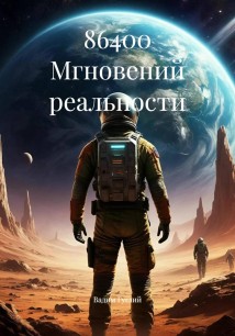 86400 Мгновений реальности