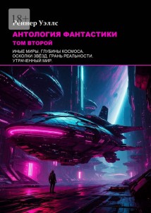 Антология фантастики: Том второй