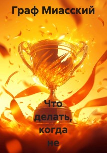 Что делать, когда не хочу ничего делать