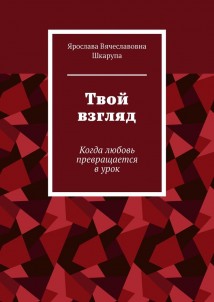 Твой взгляд. Когда любовь превращается в урок