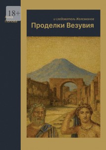 Проделки Везувия и следователь Железманов