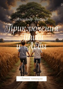 Приключения Паши и Лёвы. Летние каникулы