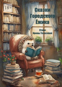 Сказки Городского Ёжика