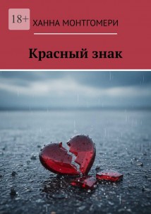 Красный знак