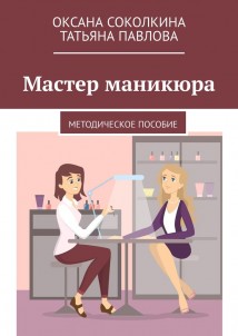 Мастер маникюра. Методическое пособие