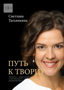 Путь к Творцу