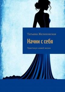 Начни с себя. Практикум новой жизни